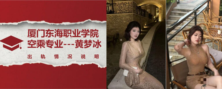 你包养我吧？20页ppt曝光厦门东海学院空乘专业黄梦冰出轨劈腿多人