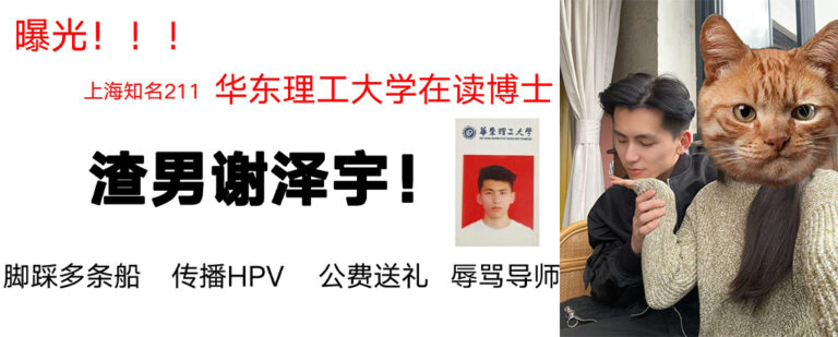 PPT曝光华东理工大学毒王上海211名校在读博士谢泽宇脚踏多只船化身毒王内附原件下载