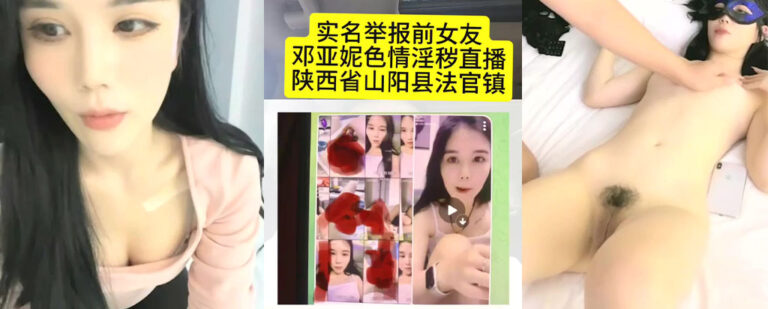 老婆竟是色情主播！陕西山阳县邓亚妮被老公实名举报因岁表演主播
