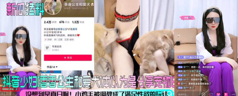抖音萌宠博主香香公主和爱犬被挖黑料竟是重口人兽网黄主播