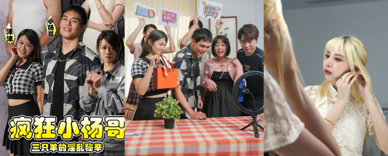 还有高手？三只羊集团小杨哥风波事件被改编成人大尺度网剧