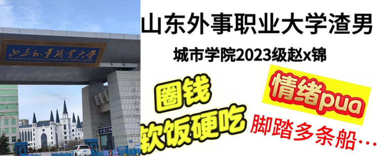 9页长文ppt曝光山东外事职业大学城市学院23级骗炮渣男赵x锦