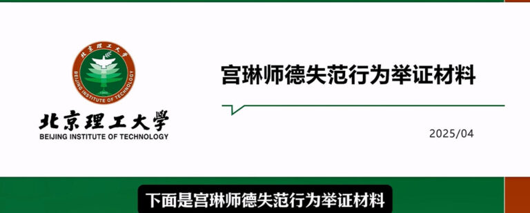 北理男教授同性得吃！105页PPT曝光北京理工大男教授宫琳男男相爱有违师德[内附原件]