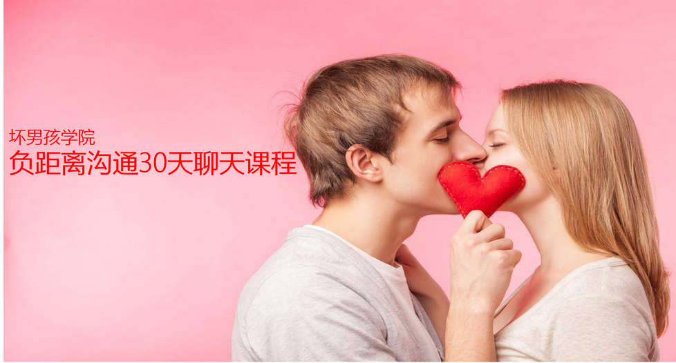坏男孩学院-负距离沟通30天聊天课程