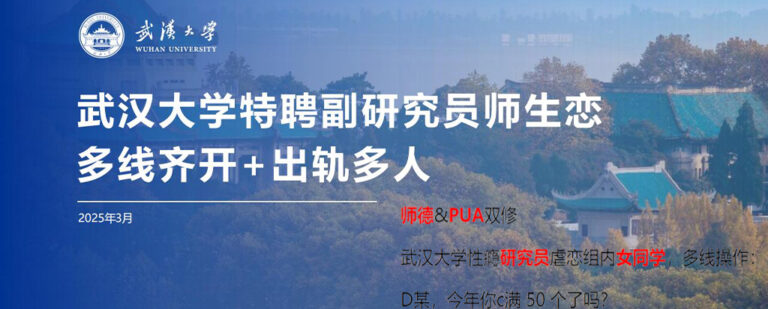 c满50个！24页PPT曝光武汉大学特聘副研究员多线齐开师生恋[内附原件]