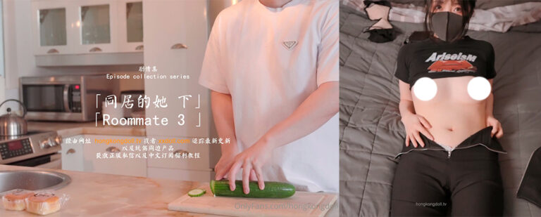 OnlyFans纯欲嫩妹玩偶姐姐HKdoll作品集《同居的她》完结篇