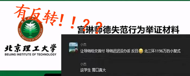 有反转！北京理工大学男教授性骚扰男同事件或有反战网传消息猛撕学术妲己