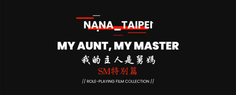 OnlyFnas白虎御姐台北娜娜nana_taipei付费订阅作品《我的主人舅妈》
