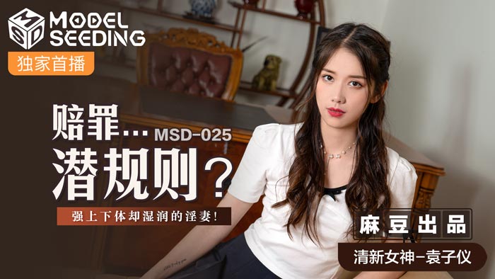 MSD025_賠罪…潛規則強上下體卻濕潤的淫妻官网.
