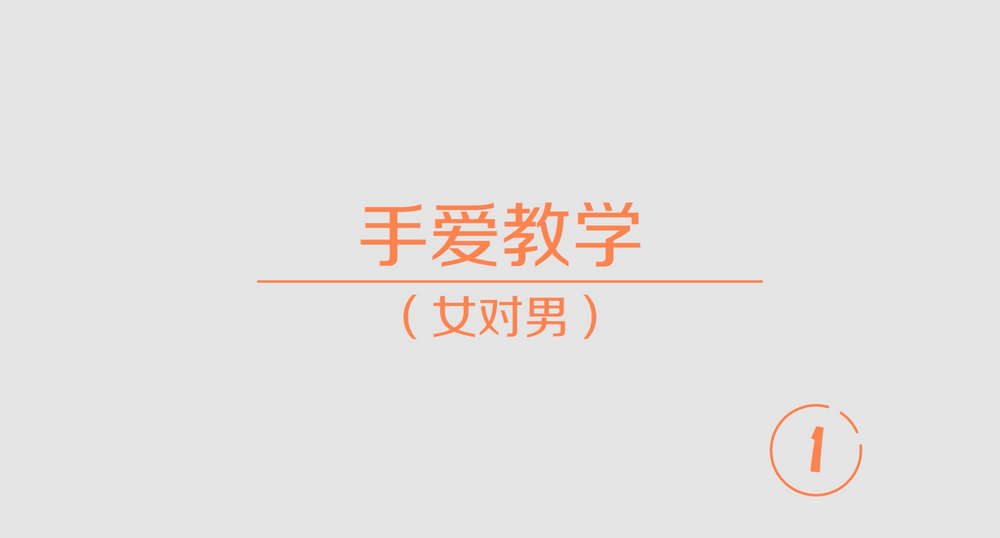 香蕉公社：居家大保健1，女对男手爱视频课