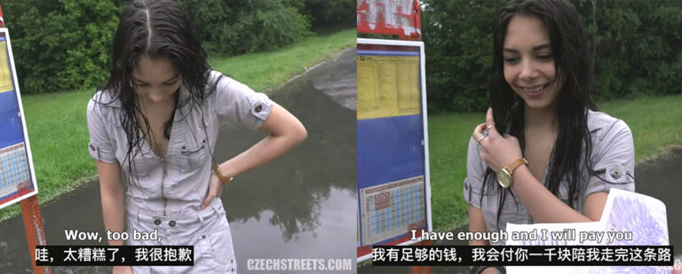 海外版真心话大冒险捷克街头搭讪大师公交站遇到清纯的打工妹