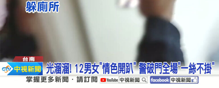 294个套套！台南8男4女疯狂淫趴全裸激战遭破门全员被捉