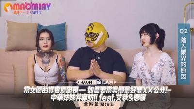 【女优专访】当女优的真实原因是– 如果要当男优最好要XX公分!- 中华姊妹丼专访!! feat.艾秋&娜娜