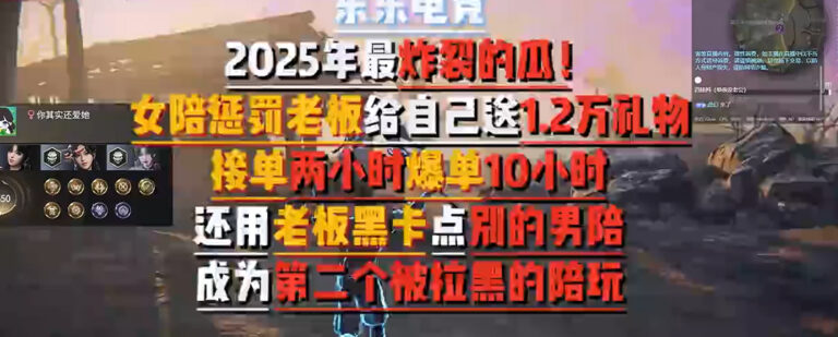 电竞陪玩圈炸裂大瓜东东电竞女陪玩倒反天罡惩罚金主刷礼物48分钟录音流出