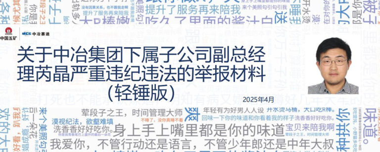 44页PPT曝光中冶集团副总经理芮晶私生活混乱长期出轨嫖娼[内附原件]