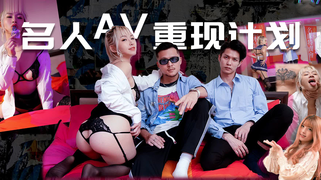  [呱呱录屏] 名人AV重现计划..