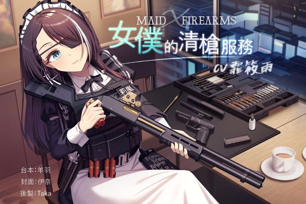 【槍械ASMR】Maid X Firearms～女僕的清槍服務【中文音聲】[165M]