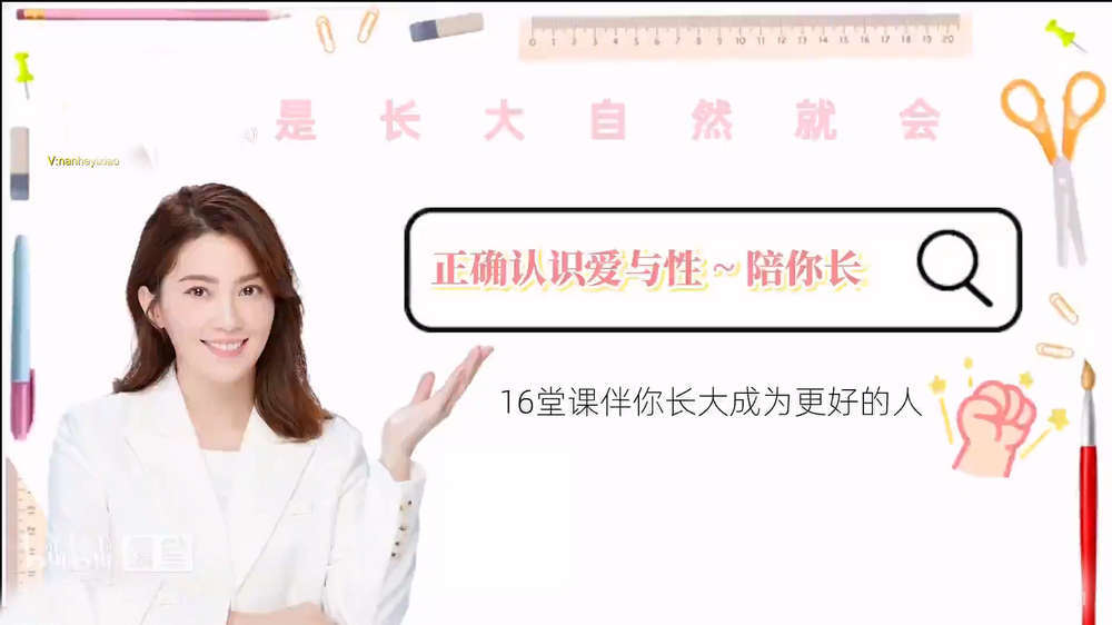 许蓝方博士：《正确认识爱与性～陪你长大》