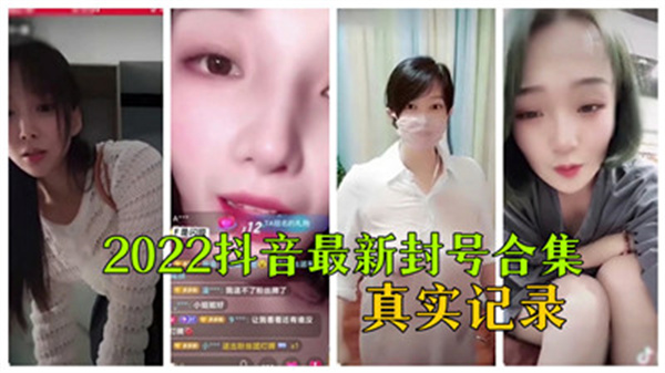  [呱呱录屏] 2022抖音最新封号合集真实记录_