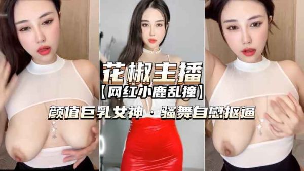  [呱呱录屏] 花椒主播-小鹿乱撞颜值巨乳女神骚舞自慰扣逼