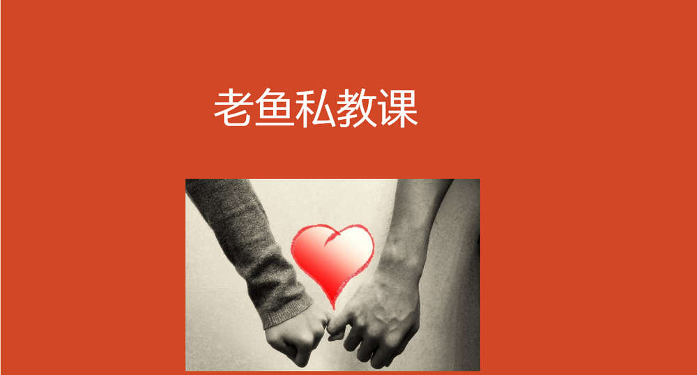 老鱼私教主课
