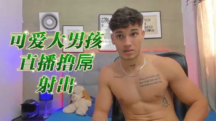 » [呱呱录屏] » 可爱大男孩直播撸屌射出