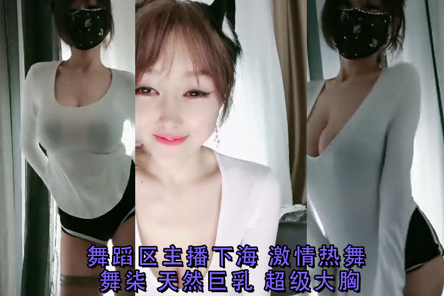 » [呱呱录屏] » 舞蹈区主播下海激情热舞舞柒天然巨乳超级大胸