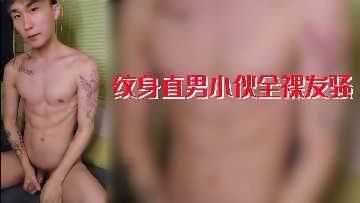 » [呱呱录屏] » 纹身直男小伙全裸发骚