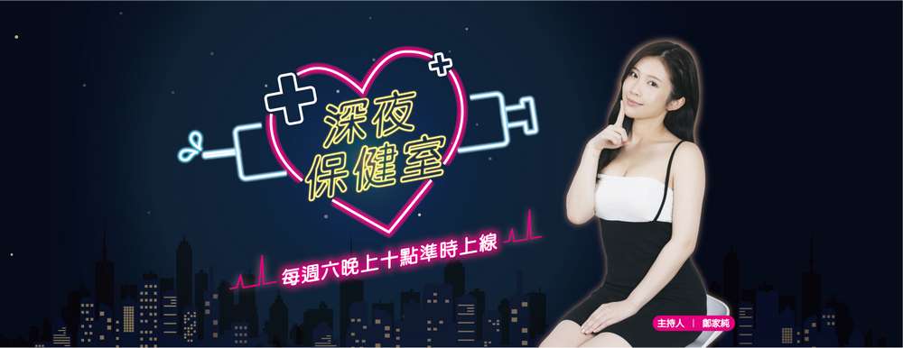 宝岛大胸鸡排妹的深夜大尺度两性科普节目《深夜保健室》14集合集