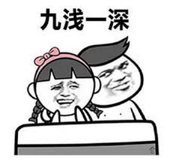 还在问长度的兄弟，还是不懂，为什么“垫屁股”+“九浅一深”