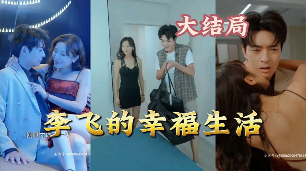 情色短剧擦边短剧加肉版DYDX024李飞的幸福生活 第1-17集完结