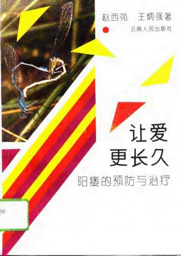 让爱更长久 阳痿的预防与治疗