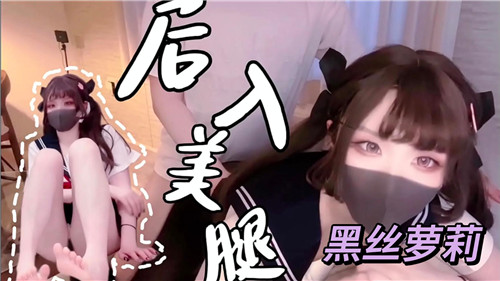 » [呱呱录屏] » 后入美腿黑丝萝莉