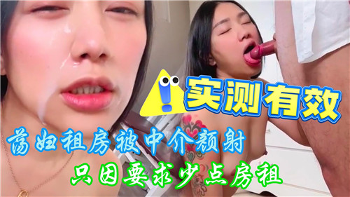 » [呱呱录屏] » 荡妇租房被中介颜射只因要求少点房租