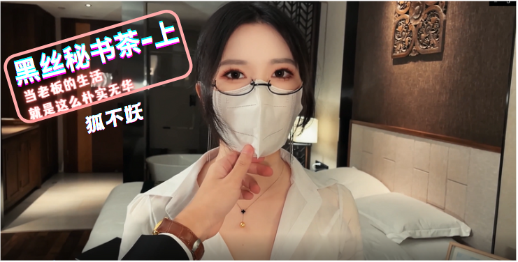 » [呱呱录屏] » 狐不妖黑丝秘书茶_上