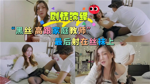 » [呱呱录屏] » 黑丝高跟家庭教室最后射在丝袜上