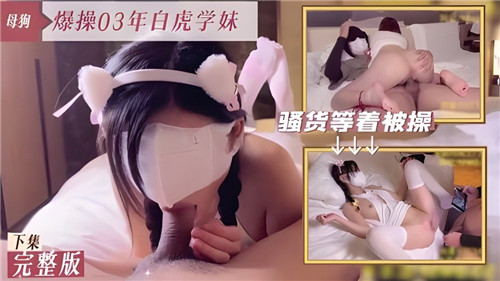 » [呱呱录屏] » 爆操03年白虎学妹下集
