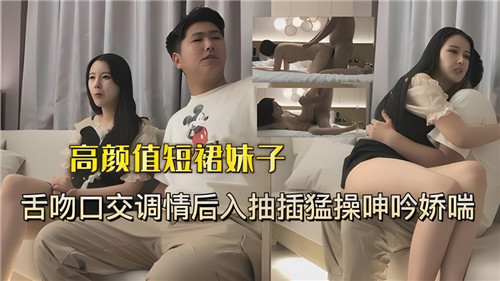 » [呱呱录屏] » 高颜值短裙妹子舌吻口交调情后入抽插猛操呻吟娇喘