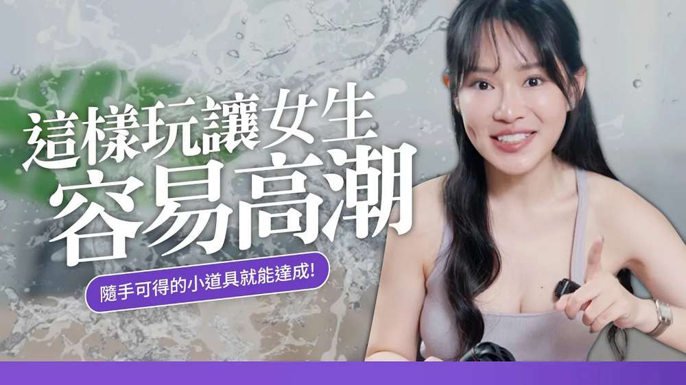 想高潮?這樣玩女生直接受不了