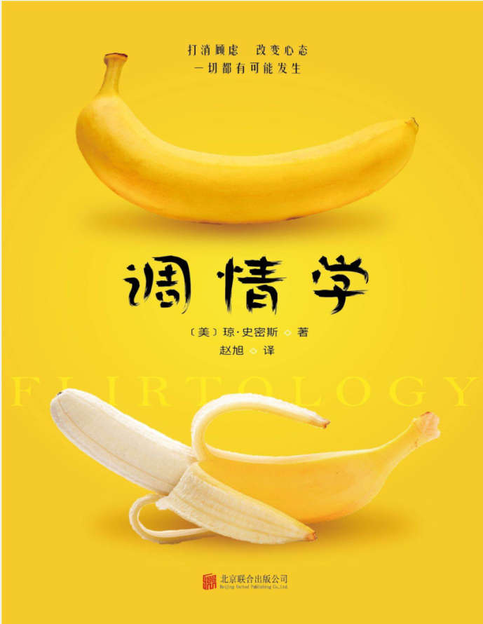 调情学（轻松破解调情的7大谜团，独创破译交往信号的6大法则，打消顾虑，改变心态，一切都有可能发生）