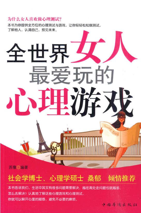 全世界女人最爱玩的心理游戏