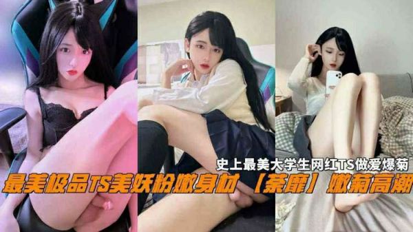 » [呱呱录屏] » 最美极品TS美妖粉身材娇嫩荼靡嫩菊人生史上最美大学生