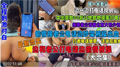 » [呱呱录屏] » 福利接电话偷情系列合集全程刺激对白