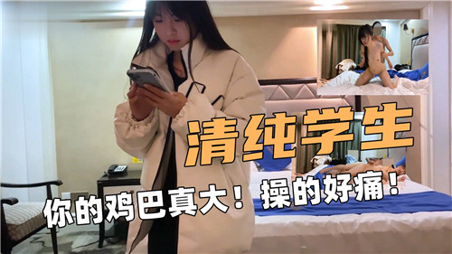» [呱呱录屏] » 清纯学生你的鸡巴真大操的好痛