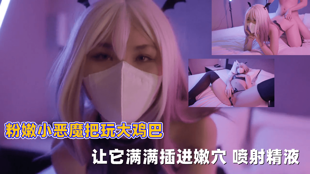 » [呱呱录屏] » 粉嫩小恶魔把玩大鸡巴 让它满满插进嫩穴 喷射精液