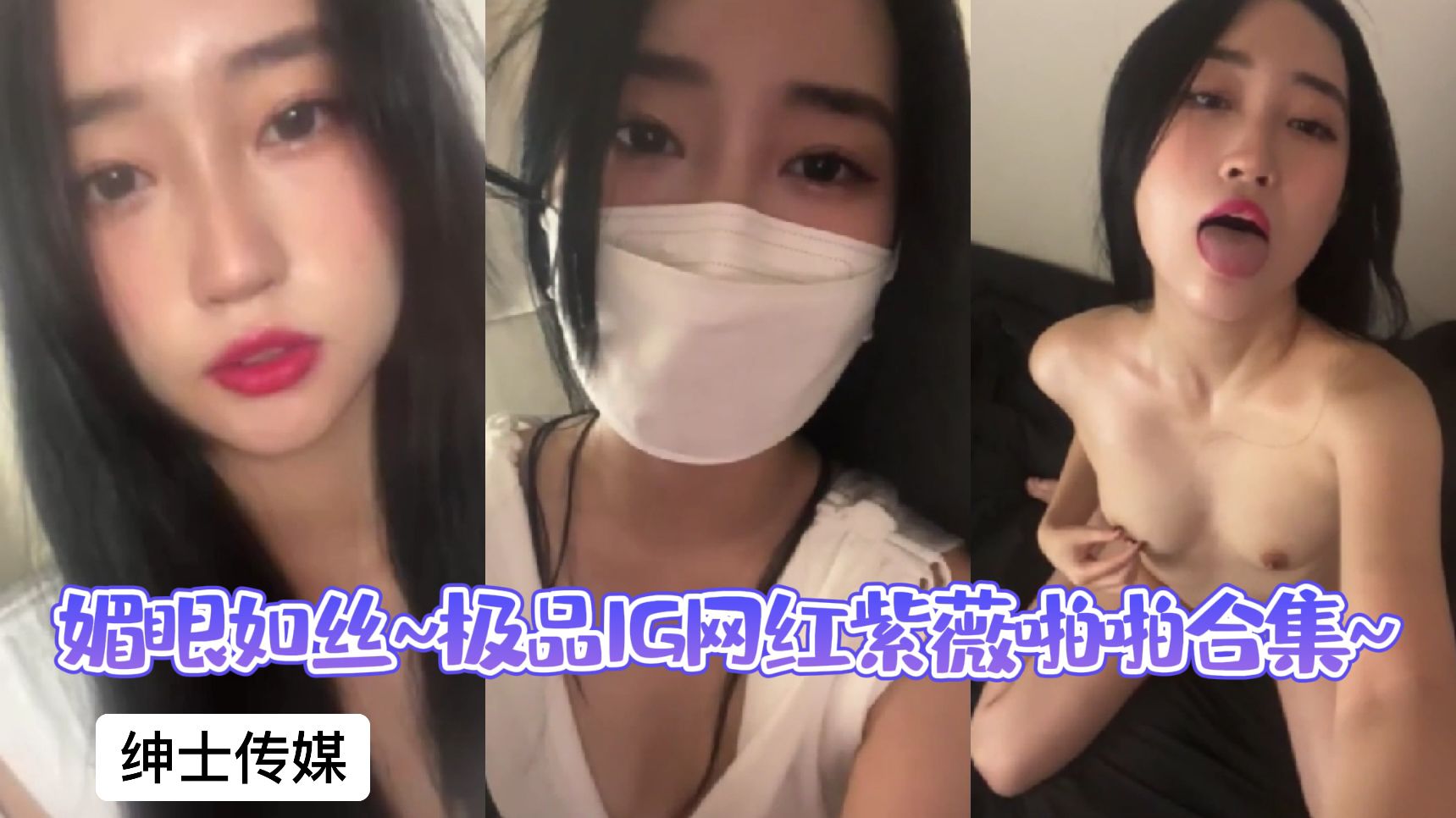 » [呱呱录屏] » 媚眼如丝~极品IG网红紫薇啪啪合集~2