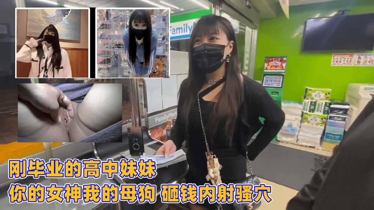 » [呱呱录屏] » 刚毕业的高中妹妹 你的女神我的母狗 砸钱内射骚穴